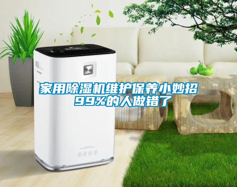家用香蕉福利视频机维护保养小妙招 99%的人做错了