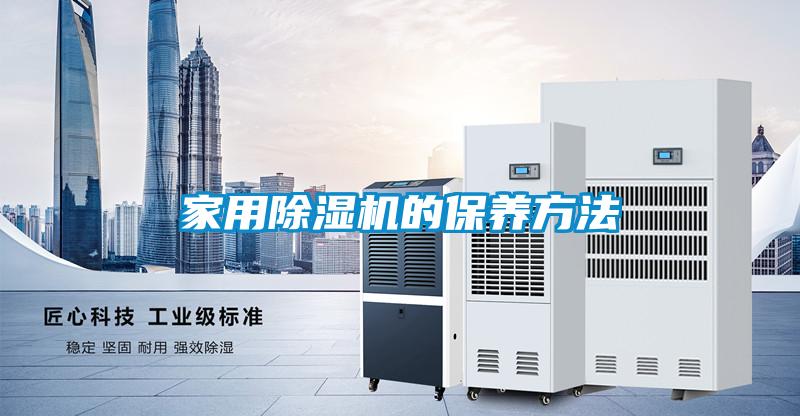 家用香蕉福利视频机的保养方法