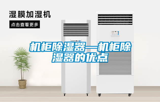 机柜香蕉福利视频器—机柜香蕉福利视频器的优点