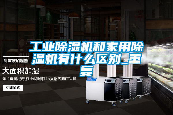 工业香蕉福利视频机和家用香蕉福利视频机有什么区别_重复
