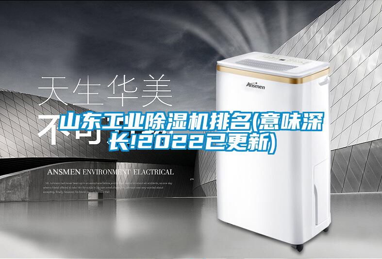 山东工业香蕉福利视频机排名(意味深长!2022已更新)