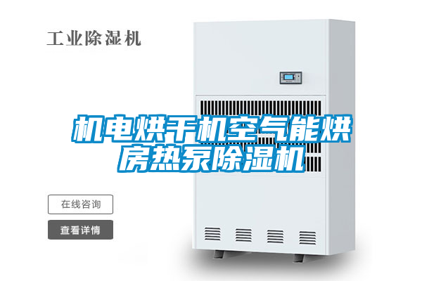 机电烘干机空气能烘房热泵香蕉福利视频机