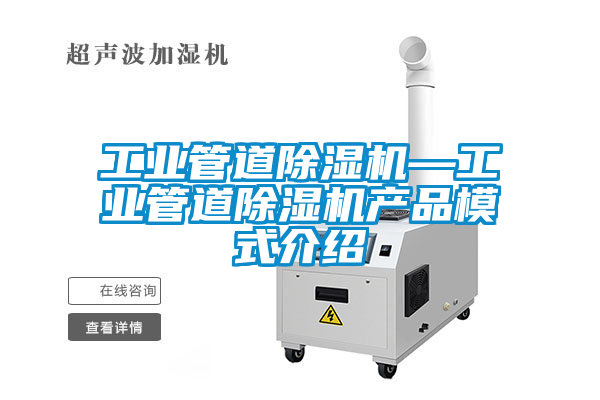 工业管道香蕉福利视频机—工业管道香蕉福利视频机产品模式介绍