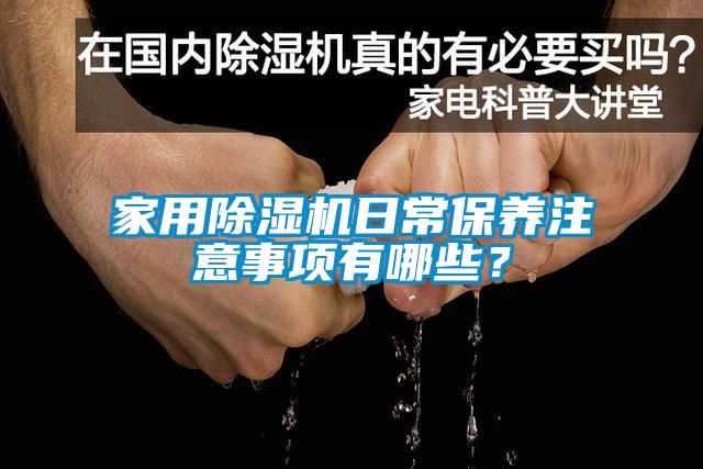 家用香蕉福利视频机日常保养注意事项有哪些？