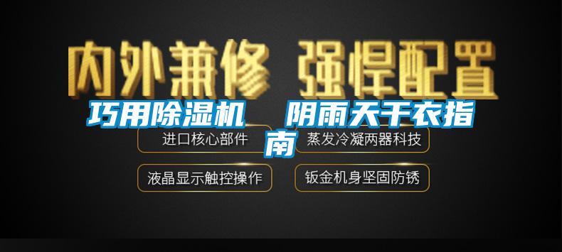 巧用香蕉福利视频机  阴雨天干衣指南