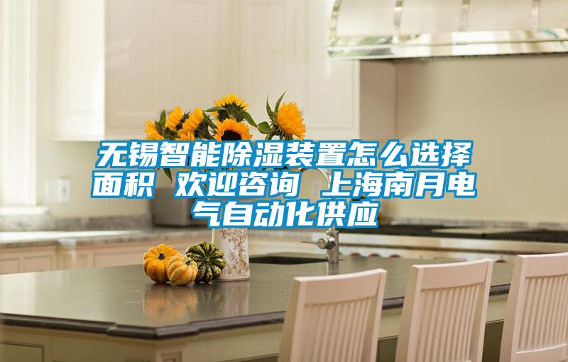 无锡智能香蕉福利视频装置怎么选择面积 欢迎咨询 上海南月电气自动化供应