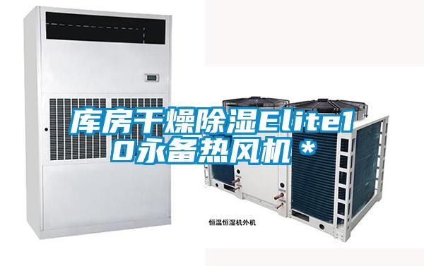 库房干燥香蕉福利视频Elite10永备热风机＊