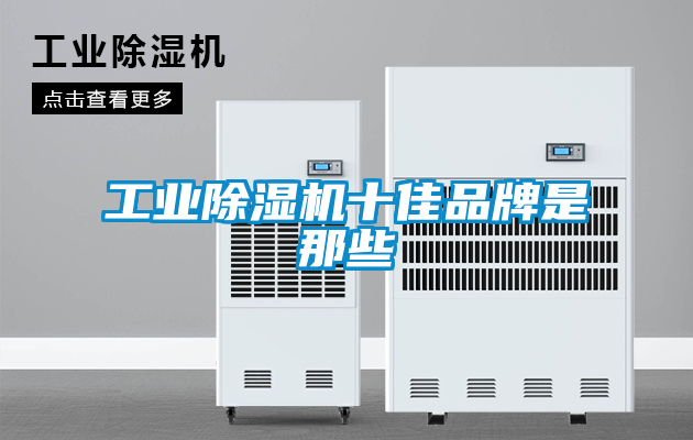 工业香蕉福利视频机十佳品牌是那些