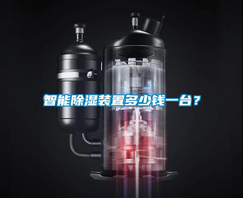 智能香蕉福利视频装置多少钱一台？