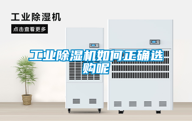 工业香蕉福利视频机如何正确选购呢