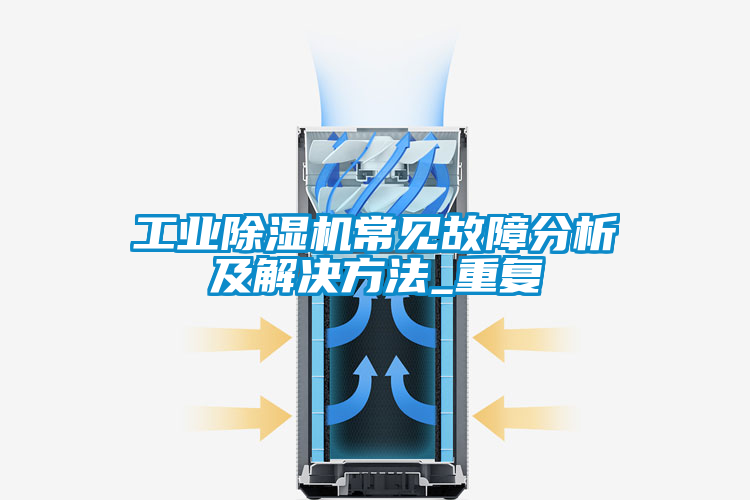 工业香蕉福利视频机常见故障分析及解决方法_重复