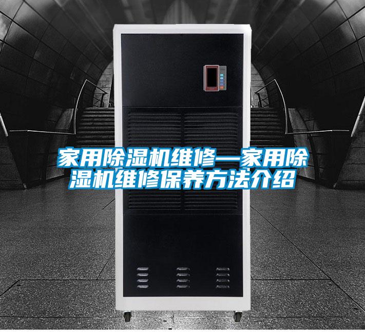 家用香蕉福利视频机维修—家用香蕉福利视频机维修保养方法介绍