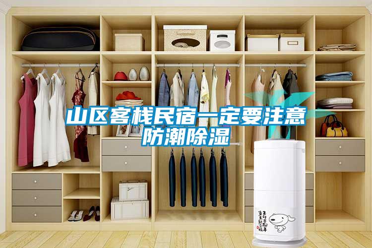山区客栈民宿一定要注意防潮香蕉福利视频