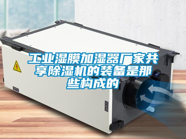 工业湿膜加湿器厂家共享香蕉福利视频机的装备是那些构成的