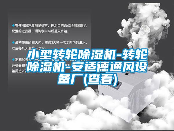小型转轮香蕉福利视频机-转轮香蕉福利视频机-安适德通风设备厂(查看)