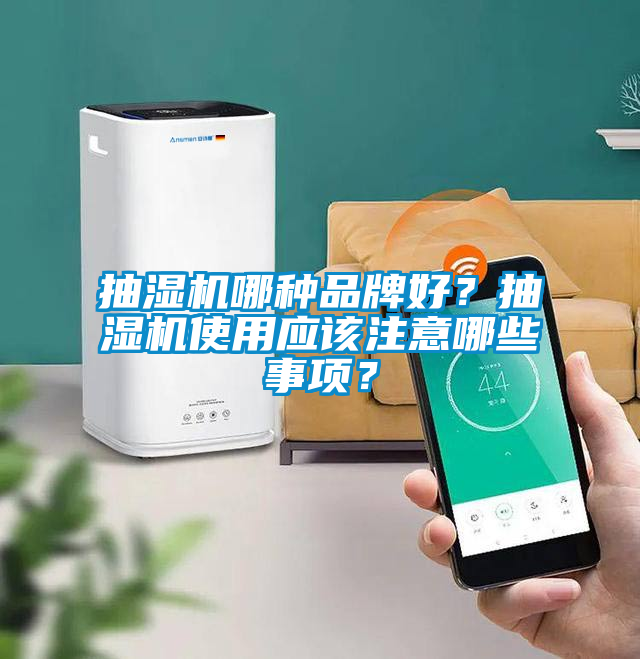 抽湿机哪种品牌好？抽湿机使用应该注意哪些事项？