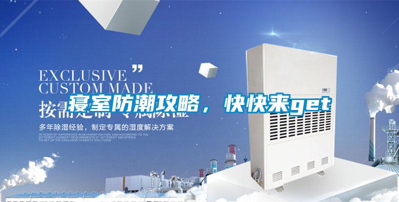 寝室防潮攻略，快快来get√