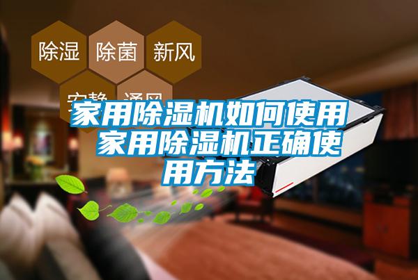 家用香蕉福利视频机如何使用 家用香蕉福利视频机正确使用方法