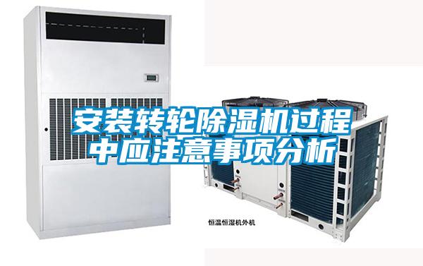 安装转轮香蕉福利视频机过程中应注意事项分析