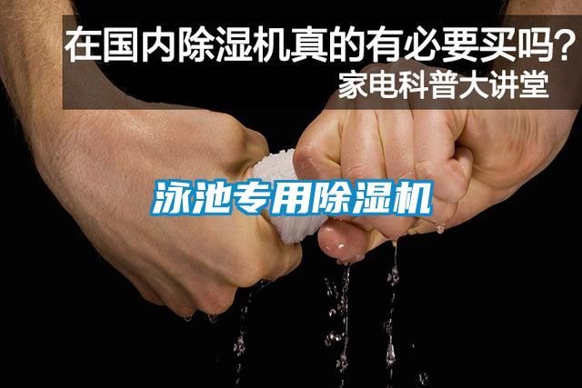 泳池专用香蕉福利视频机