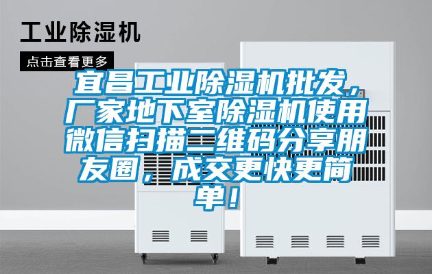 宜昌工业香蕉福利视频机批发，厂家地下室香蕉福利视频机使用微信扫描二维码分享朋友圈，成交更快更简单！