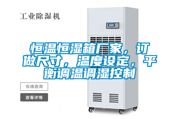 恒温恒湿箱厂家，订做尺寸，温度设定，平衡调温调湿控制