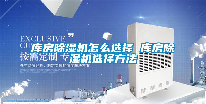 库房香蕉福利视频机怎么选择 库房香蕉福利视频机选择方法