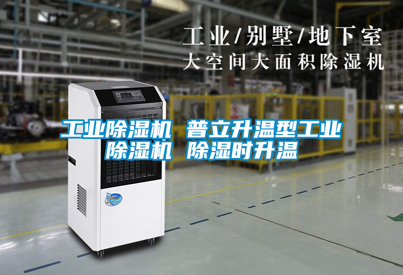 工业香蕉福利视频机 普立升温型工业香蕉福利视频机 香蕉福利视频时升温