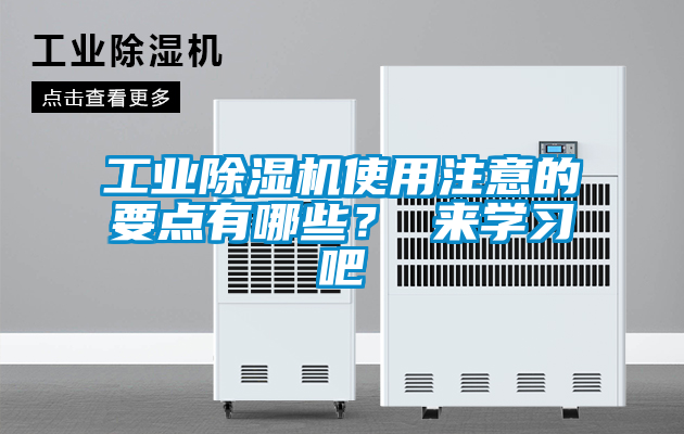 工业香蕉福利视频机使用注意的要点有哪些？ 来学习吧