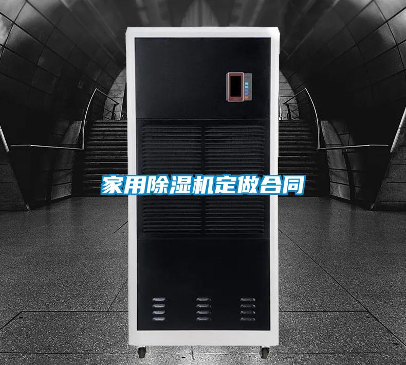 家用香蕉福利视频机定做合同