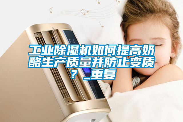 工业香蕉福利视频机如何提高奶酪生产质量并防止变质？_重复