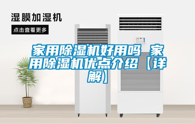 家用香蕉福利视频机好用吗 家用香蕉福利视频机优点介绍【详解】