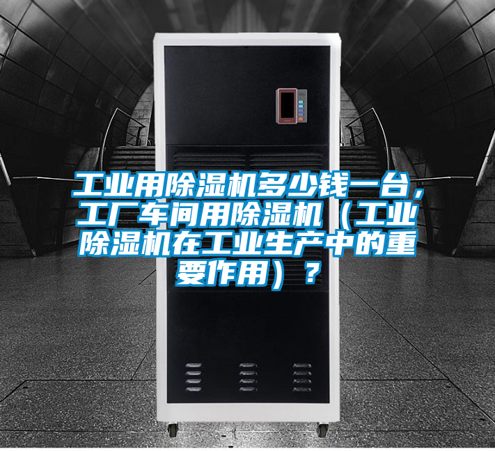 工业用香蕉福利视频机多少钱一台，工厂车间用香蕉福利视频机（工业香蕉福利视频机在工业生产中的重要作用）？