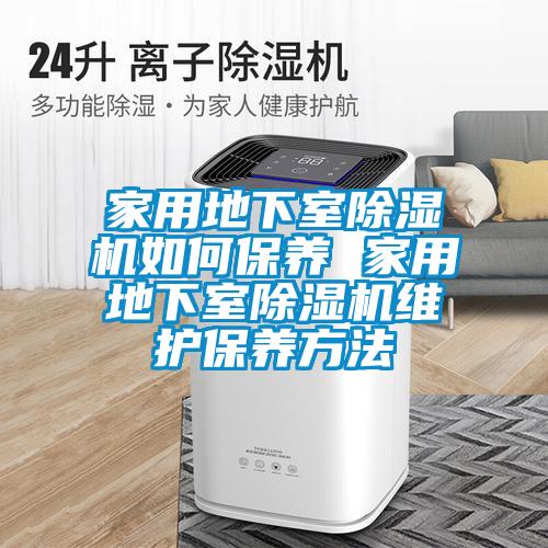 家用地下室香蕉福利视频机如何保养 家用地下室香蕉福利视频机维护保养方法