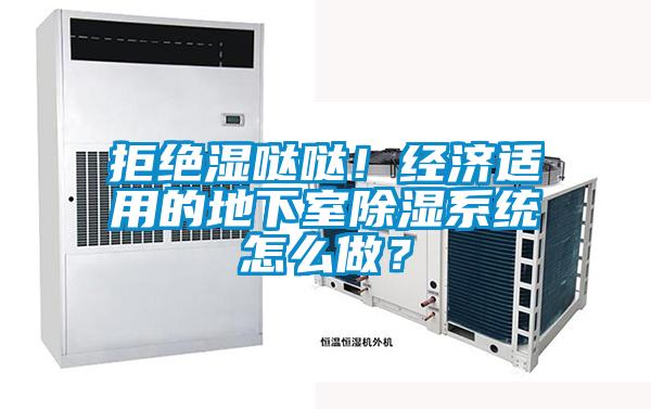 拒绝湿哒哒！经济适用的地下室香蕉福利视频系统怎么做？