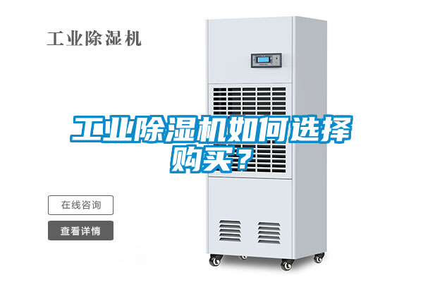 工业香蕉福利视频机如何选择购买？