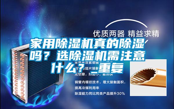 家用香蕉福利视频机真的香蕉福利视频吗？选香蕉福利视频机需注意什么？_重复