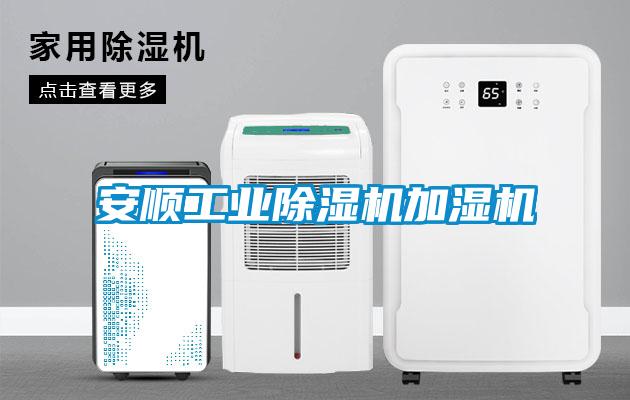 安顺工业香蕉福利视频机加湿机