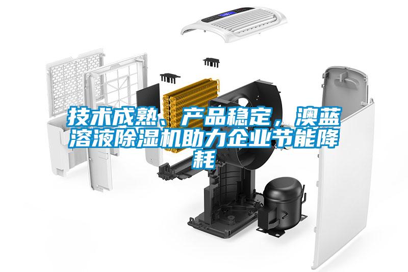 技术成熟、产品稳定，澳蓝溶液香蕉福利视频机助力企业节能降耗