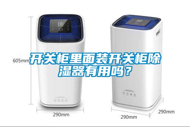 开关柜里面装开关柜香蕉福利视频器有用吗？