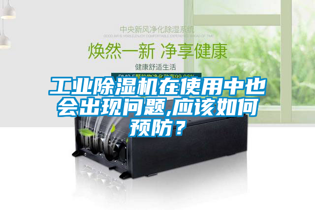 工业香蕉福利视频机在使用中也会出现问题,应该如何预防？