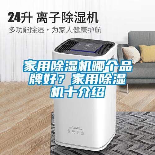 家用香蕉福利视频机哪个品牌好？家用香蕉福利视频机十介绍