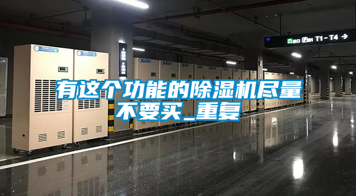 有这个功能的香蕉福利视频机尽量不要买_重复