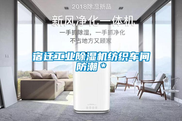 宿迁工业香蕉福利视频机纺织车间防潮＊