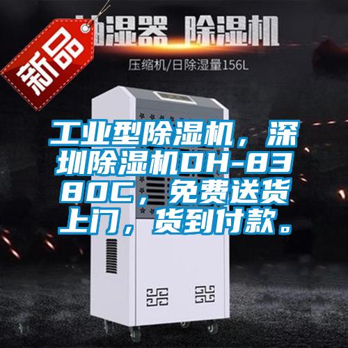 工业型香蕉福利视频机，深圳香蕉福利视频机DH-8380C，免费送货上门，货到付款。