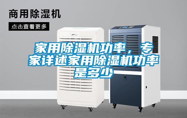 家用香蕉福利视频机功率，专家详述家用香蕉福利视频机功率是多少