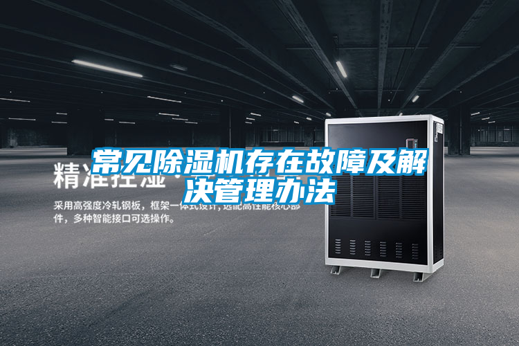 常见香蕉福利视频机存在故障及解决管理办法