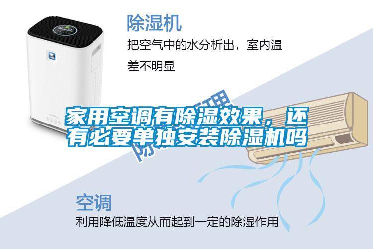 家用空调有香蕉福利视频效果，还有必要单独安装香蕉福利视频机吗