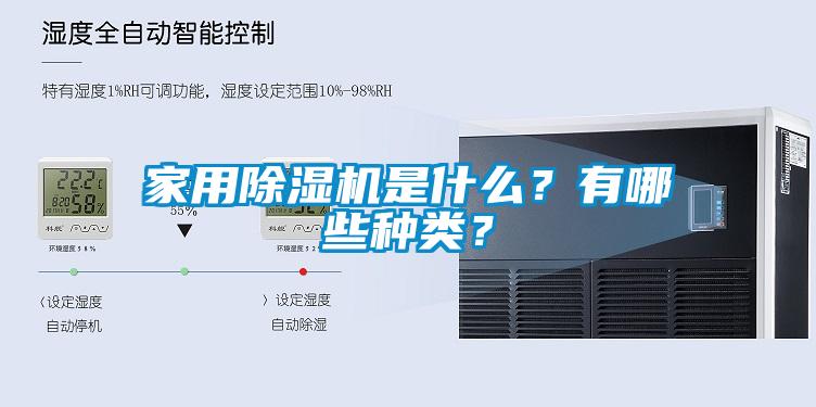 家用香蕉福利视频机是什么？有哪些种类？