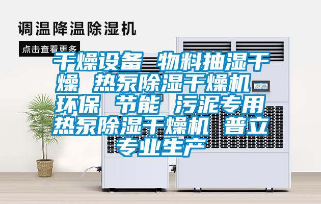 干燥设备 物料抽湿干燥 热泵香蕉福利视频干燥机 环保 节能 污泥专用热泵香蕉福利视频干燥机 普立专业生产